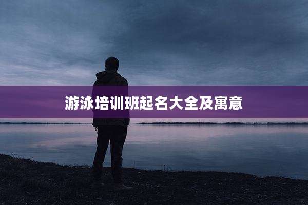 游泳培训班起名大全及寓意