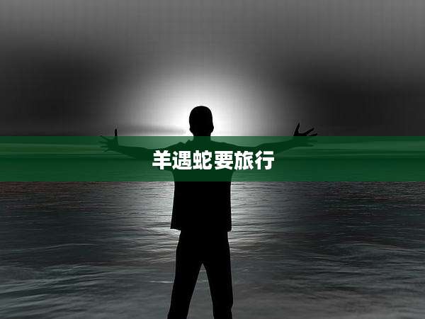 羊遇蛇要旅行