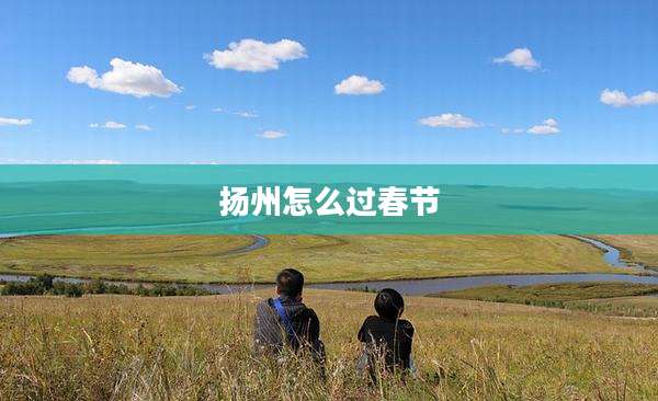 扬州怎么过春节