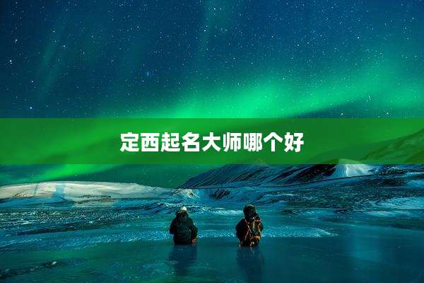 定西起名大师哪个好