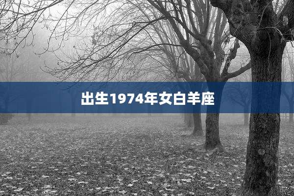 出生1974年女白羊座
