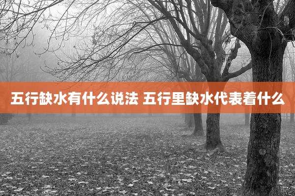 五行缺水有什么说法 五行里缺水代表着什么