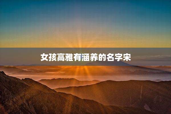 女孩高雅有涵养的名字宋