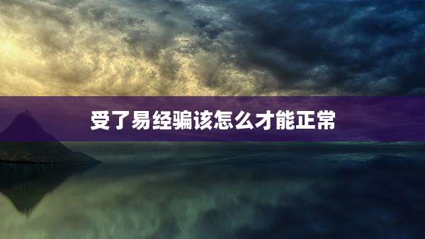 受了易经骗该怎么才能正常