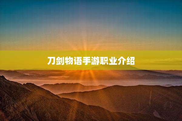 刀剑物语手游职业介绍