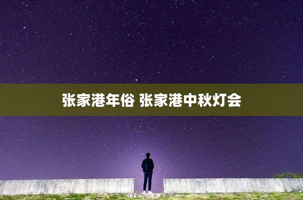 张家港年俗 张家港中秋灯会