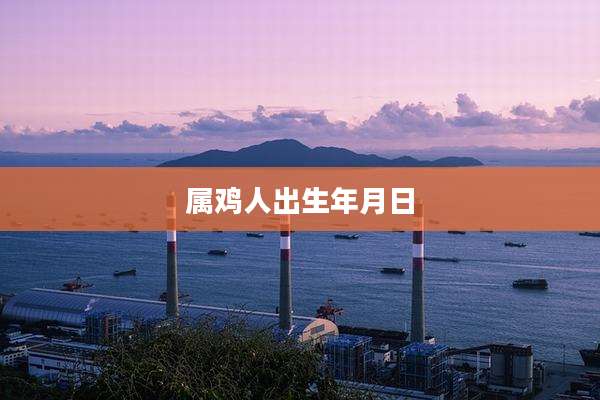 属鸡人出生年月日
