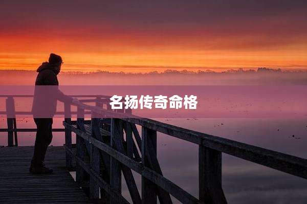 名扬传奇命格