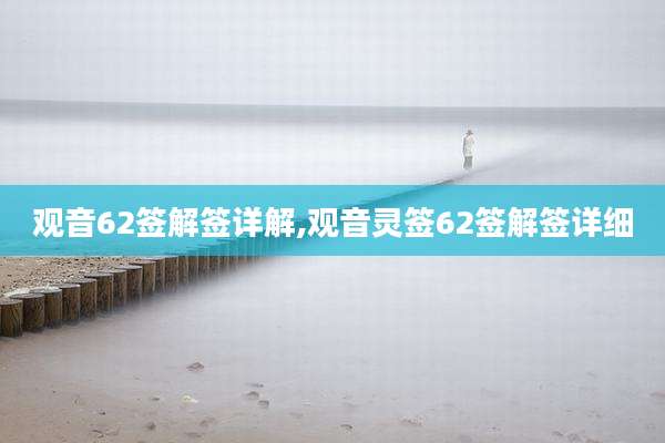 观音62签解签详解,观音灵签62签解签详细