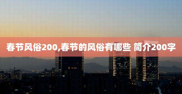春节风俗200,春节的风俗有哪些 简介200字
