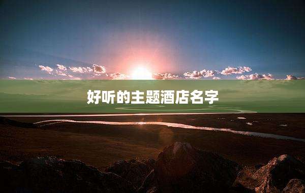 好听的主题酒店名字