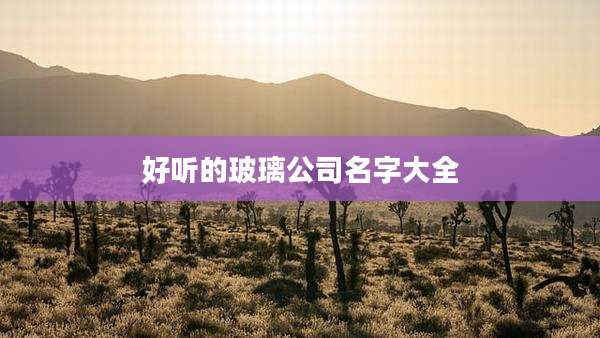 好听的玻璃公司名字大全