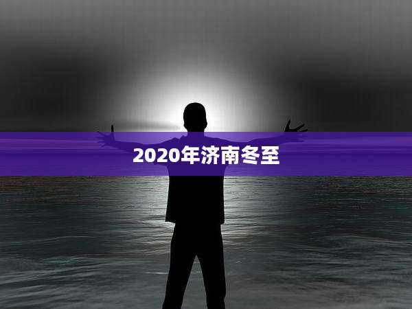 2020年济南冬至