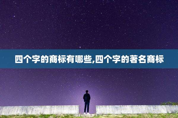四个字的商标有哪些,四个字的著名商标