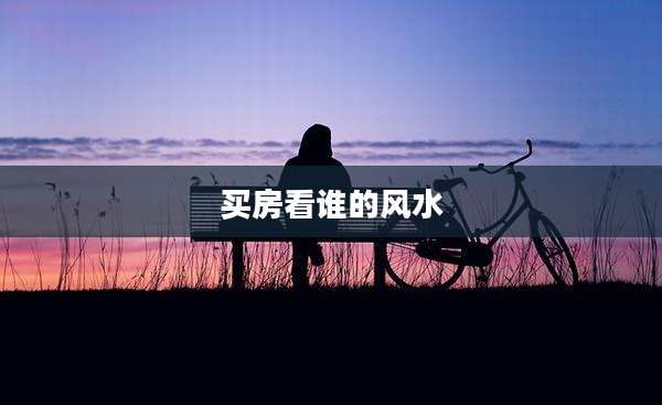 买房看谁的风水