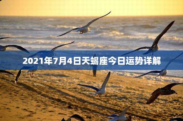 2021年7月4日天蝎座今日运势详解
