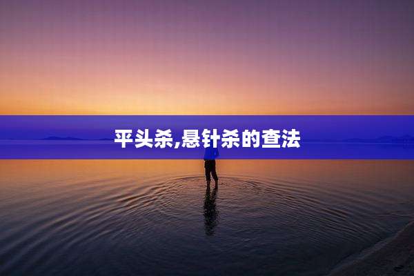 平头杀,悬针杀的查法
