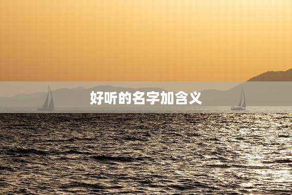 好听的名字加含义