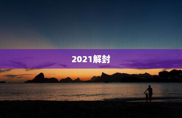 2021解封