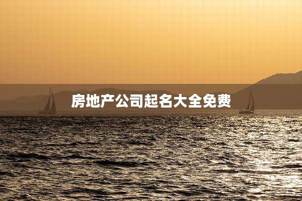 房地产公司起名大全免费