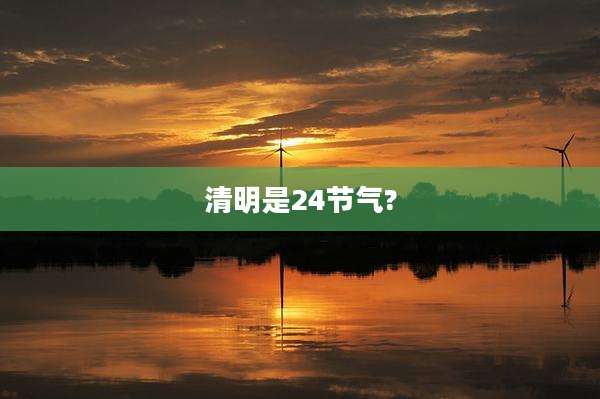 清明是24节气?