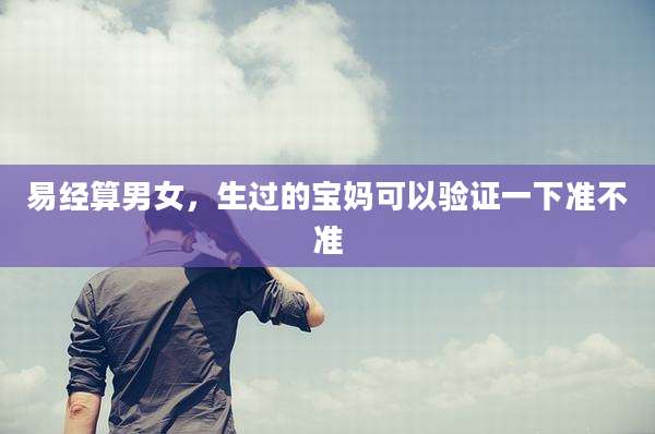 易经算男女，生过的宝妈可以验证一下准不准