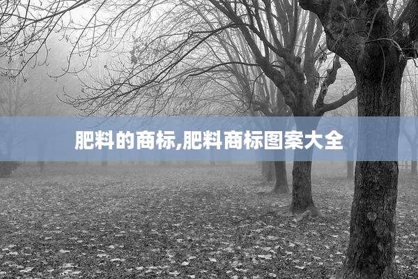 肥料的商标,肥料商标图案大全