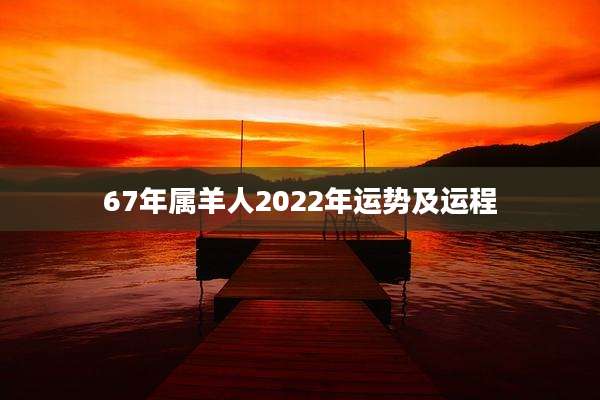 67年属羊人2022年运势及运程