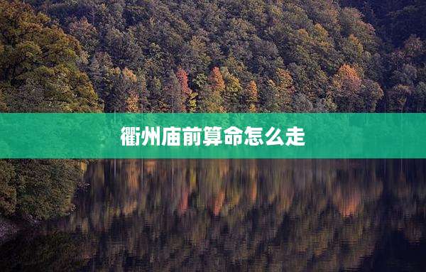 衢州庙前算命怎么走
