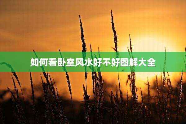 如何看卧室风水好不好图解大全