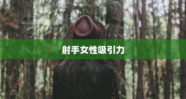 射手女性吸引力