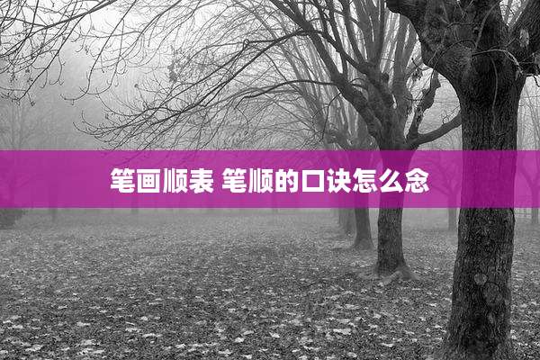 笔画顺表 笔顺的口诀怎么念