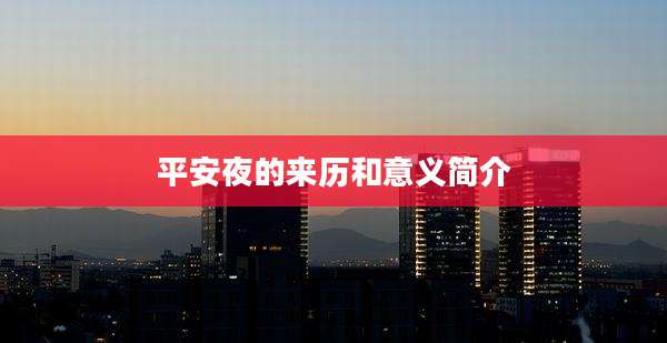 平安夜的来历和意义简介