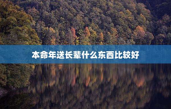 本命年送长辈什么东西比较好