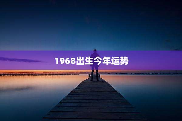 1968出生今年运势