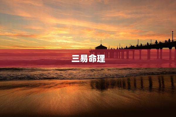 三易命理