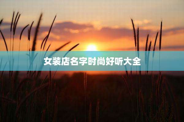 女装店名字时尚好听大全