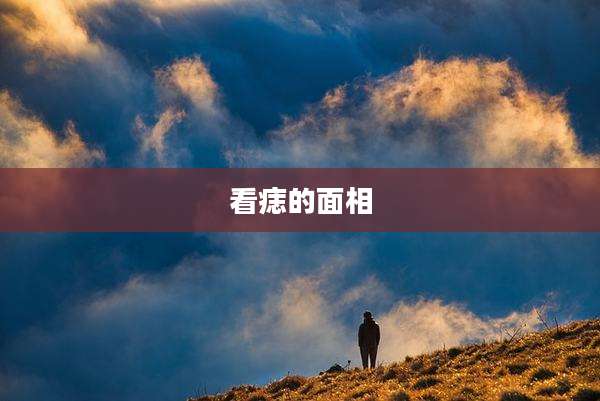 看痣的面相