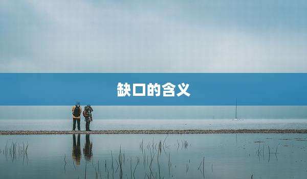 缺口的含义
