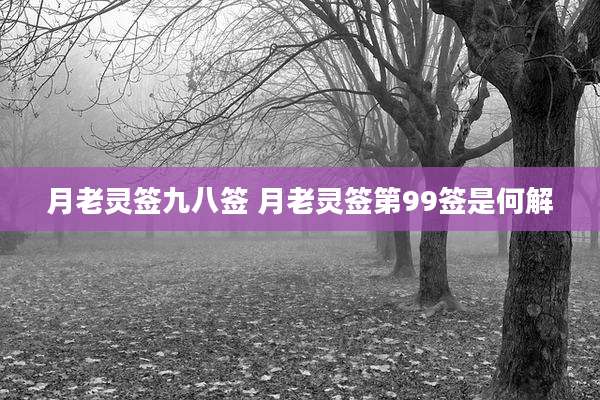 月老灵签九八签 月老灵签第99签是何解