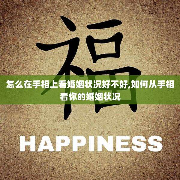 怎么在手相上看婚姻状况好不好,如何从手相看你的婚姻状况