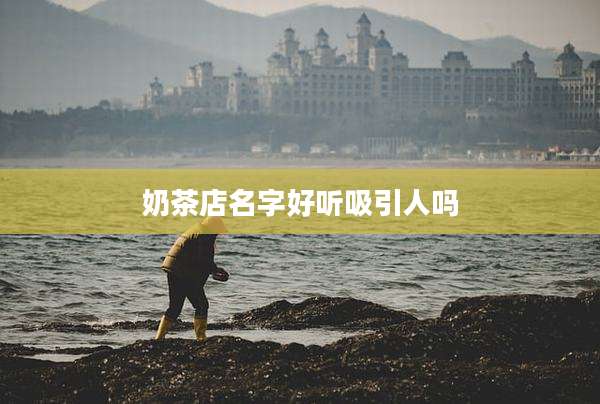 奶茶店名字好听吸引人吗