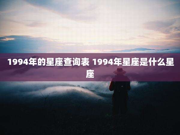 1994年的星座查询表 1994年星座是什么星座