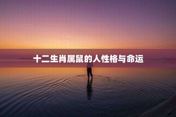 十二生肖属鼠的人性格与命运