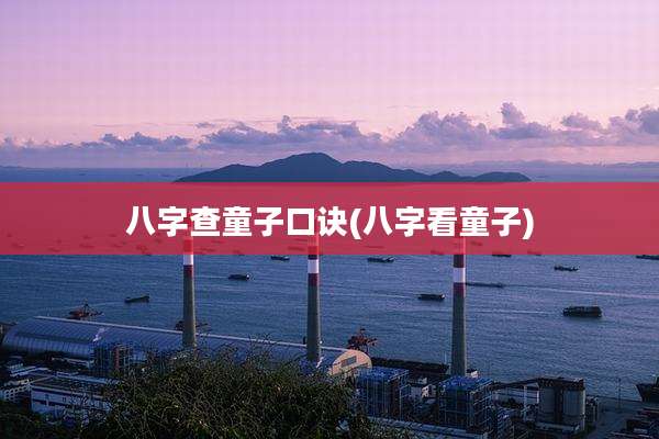 八字查童子口诀(八字看童子)
