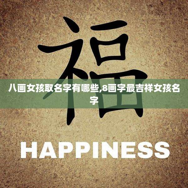 八画女孩取名字有哪些,8画字最吉祥女孩名字