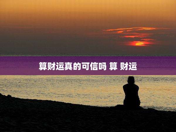 算财运真的可信吗 算 财运