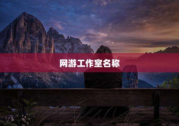 网游工作室名称