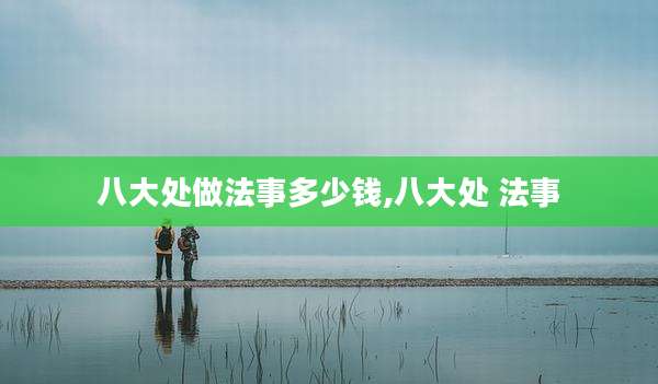 八大处做法事多少钱,八大处 法事