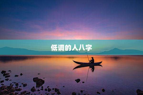 低调的人八字
